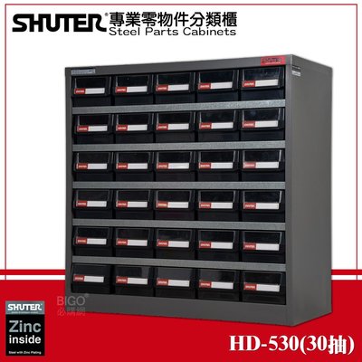 收納必備【樹德】 HD-530 專業重型零件櫃 30格抽屜 文具分類櫃 整理 零物件分類 整理櫃 零件分類櫃 收納櫃 工作櫃 分類櫃