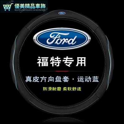 FORD真皮方向盤套 福特方向盤套 適用於Ford FOUS  MONDEO等車型-優美精品車飾