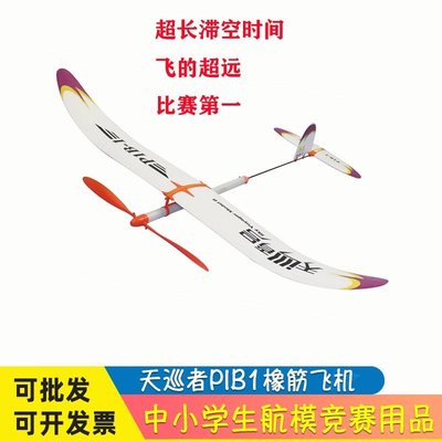 【熱賣精選】天巡者P1B-1橡皮筋動力飛機模型橡筋飛機超長滯空學校航模比賽