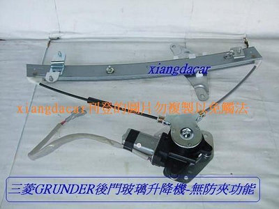 [利陽 ]三菱GRUNDER 2005-2012年車門玻璃升降機]無防夾功能4個車門都有貨