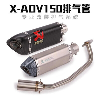 眾信優品 適用X-ADV150排氣管改裝配件X-ADV150摩托車前段尾段全段排氣管JC3087