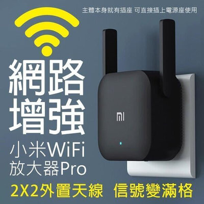 【現貨】WiFi放大器Pro 網路放大器  當天出貨 增強網路 訊號更穩 網路擴增器 小米網路放大器 2X2外置天線
