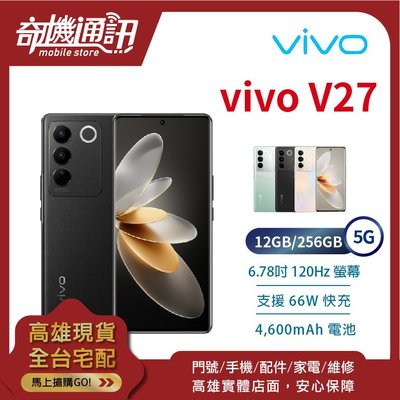 奇機通訊【12GB/256GB】vivo V27 5G 台灣全新公司貨 6.67吋 120Hz 三鏡頭