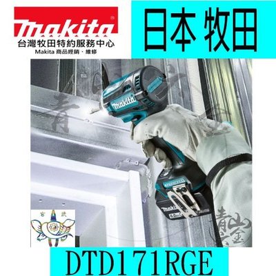 『青山六金』附發票 日本製 2018最新 牧田 Makita DTD171RGE 充電18V無刷起子機 6A雙鋰電