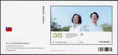 台灣郵票(不含活頁卡)-2020紀340 第十五任總統(蔡英文)副總統(賴清德)就職紀念郵票-全新