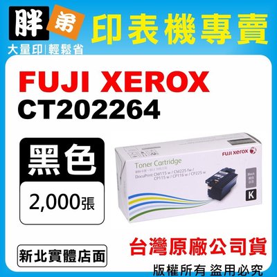 【胖弟耗材+含稅】FUJI XEROX CT202264 『黑色 高容量』台灣原廠碳粉匣