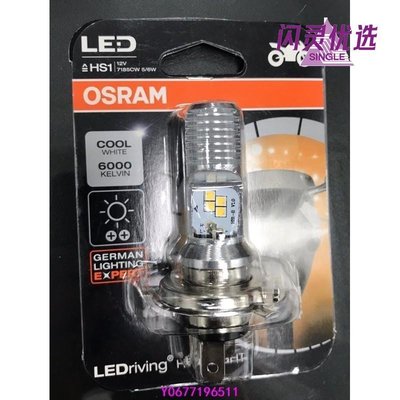 OSRAM 歐司朗 直上型 H4 HS1 LED 大燈CC【閃靈優品】