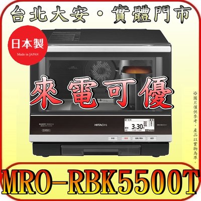 《三禾影》HITACHI 日立 MRO-RBK5500T 過熱水蒸氣烘烤微波爐 33公升【日本原裝】