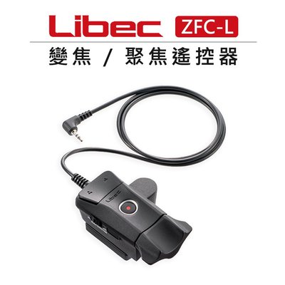 黑熊數位 LIBEC 變焦 聚焦 錄影機 遙控器 ZFC-L 線控器 錄影 LANC 接孔 攝影機 鏡頭變焦 雙側旋鈕
