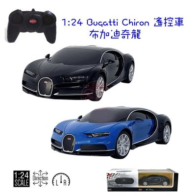 【愛蜜莉玩具] 1:24 布加迪 Bugatti Chiron 布加迪奇龍 遙控超跑模型汽車模型遙控車/1比24搖控車