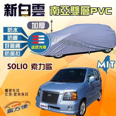 【蓋方便】新白雲（4WD-S。免運）南亞PVC雙層防水塵台製現貨車罩《鈴木》SOLIO 索力歐