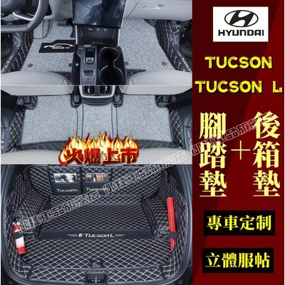 現代TUcson腳踏墊 後備箱墊 全新 TUcson L 尾箱墊 腳踏墊 TUcson行李箱墊腳墊 大包圍備箱墊 後箱墊