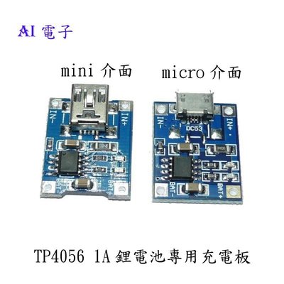 【AI電子】*(16-18) TP4056 1A鋰電池專用充電板 充電模組 鋰電池充電器MICRO/MINI介面