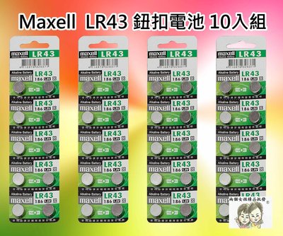 現貨~36小時內出貨~maxell 鈕扣電池 水銀電池 LR43 186 1.5V 鹼性電池 10入