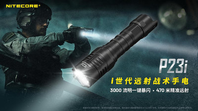 【LED Lifeway】NITECORE P23i 3000流明 TYPE-C 遠射戰術手電筒 (1*21700)