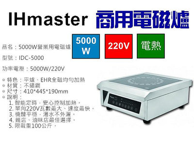 IHmaster 5000W電磁爐 IDC-5000商用電磁爐 營業用電磁爐