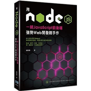 【大享】用Node.js一統JavaScript前後端：強勢Web開發親手作9789865501686深智DM2056