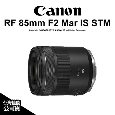【薪創忠孝新生】Canon RF 85mm F2 Marco IS STM 微距定焦鏡 公司貨