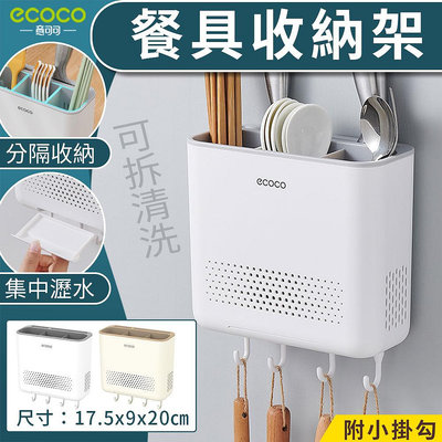 ECOCO 意可可｜餐具收納架 筷子桶 筷子架 餐具架 刀具架 置物架 收納架 收納盒 壁掛式 廚房收納架 餐具 收納