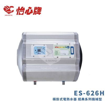 【怡心牌】25.3L橫掛式 電熱水器 經典系列機械型ES-626H (限宜蘭縣地區安裝、單購商品不安裝另外報價)