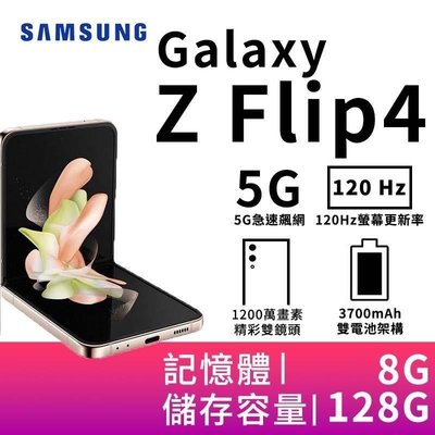 (限量特價)SAMSUNG Z Flip 4 8G/128G 聯強一年保固 全新未拆封 台版原廠公司貨 S22 S23