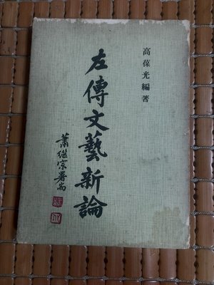 不二書店 左傳文藝新論 高葆光 編著 民63年再版 東海大學