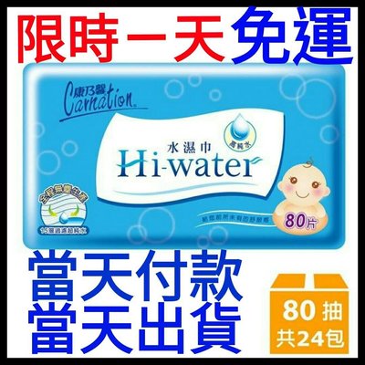 免運 康乃馨Hi-water純水濕紙巾 80抽×24包 箱購