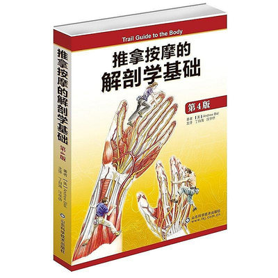 推拿按摩的解剖學基礎(第4版) 安德魯.比爾 2014-4-1 山東科學技術出版社