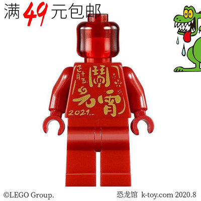 創客優品 【上新】LEGO樂高 春節元宵人仔 hol233 牛年新年 大紅人80106 80107 LG735