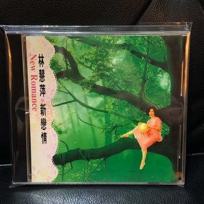 【一手收藏】林慧萍－新戀情，無IFPI，點將唱片1992發行，保存良好。收錄：新戀情，可以勇敢可以溫柔