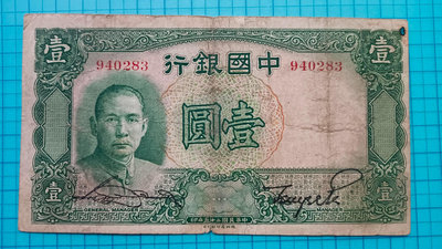9342中國銀行民國25年壹圓.無字軌