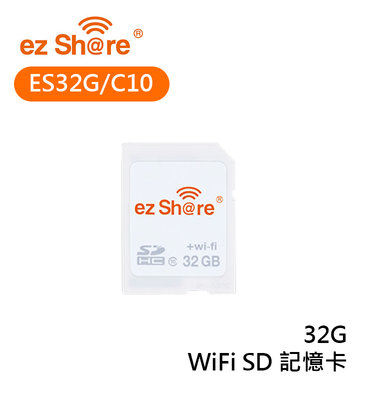 『e電匠倉』ezShare 易享派 ES32G/C10 WiFi SD卡 記憶卡 32G 無線SD卡 即插即用
