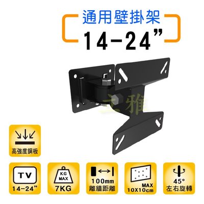 14-24吋 可左右旋轉 電視壁掛架 可調式 旋臂式 手臂式 液晶螢幕架 套房 客廳