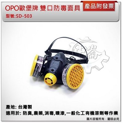 ＊中崙五金【附發票】台灣製造 OPO 歐堡牌 雙口型防毒面具 活性碳藥罐式防毒口罩 SD-503