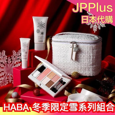 冬季新款❄️ 日本 HABA 40週 雪系列套裝 bb霜 蜜粉 眼影盤 唇部精華 化妝包 低敏 出遊必備 光澤底妝