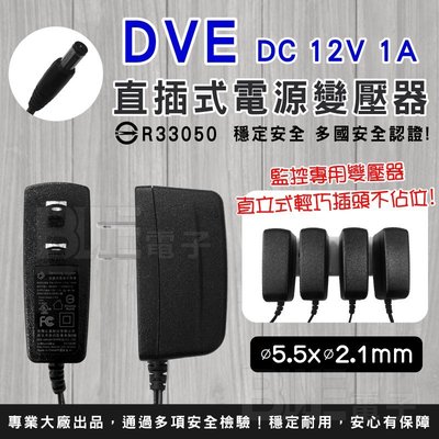 [百威電子] DVE 帝聞 DC12V 1A 直立式 監視 監控 變壓器 安規認證 BSMI 電源 監視器 充電 不佔排