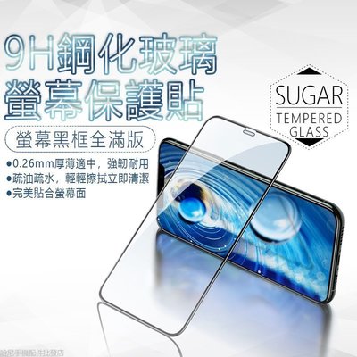 9H 滿版 保護貼 強化玻璃 糖果 Y12/S11/C11S SUGAR 玻璃保護膜 全膠玻璃貼