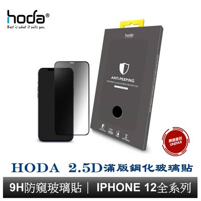 hoda 2.5D 黑框滿版防窺玻璃保護貼 iPhone 12全系列