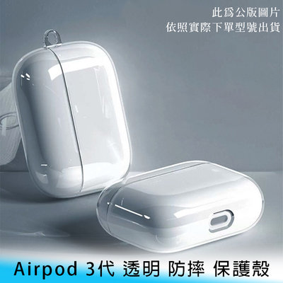 【台南/面交】簡約 Apple AirPods 3代 透明 全包 TPU 防摔/防撞 耳機 軟殼/保護殼
