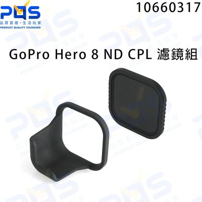 GoPro Hero 8 ND CPL 濾鏡組 減光鏡 偏光鏡 免運費 台南PQS