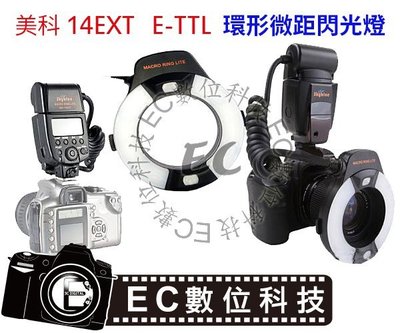 【EC數位】美科MK-14EXT TTL微距環形閃光燈 微距/近拍 6D 60D 650D 7D2