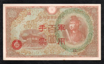 (AT119)大日本帝國政府【丙式--紅色--軍用手票】（編號15）1枚，未使用新品無中折無修補，品像如圖保真。