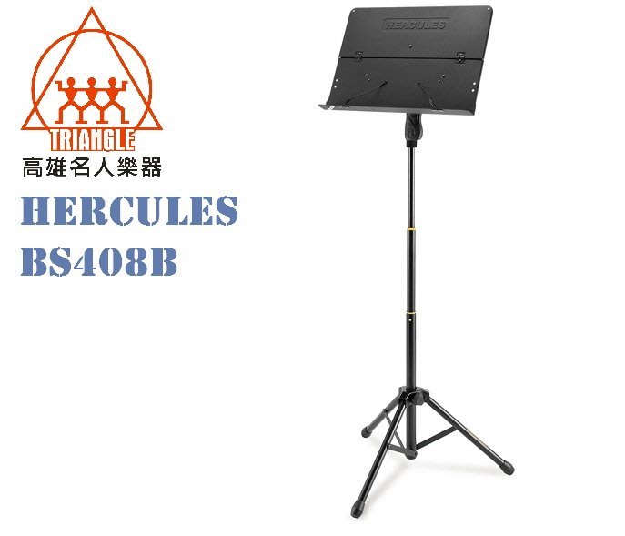 【名人樂器】Hercules BS408B 三叉腳把手 三段式 大譜架