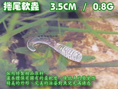 (訂單滿500超取免運費) 白帶魚休閒小鋪 AH-001-1 透明白 捲尾蛆 路亞 假餌 軟蟲