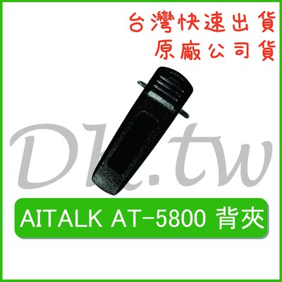 AITALK AT-5800背夾 AITALK原廠背夾 原廠公司貨 無線電背夾 對講機背夾 AT5800原廠背夾