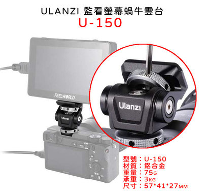 EC數位 Ulanzi 蝸牛雲台 U-150 可調阻尼 監看螢幕支架 錄影 攝影棚 相機 配件 戶外 拍攝 錄影機