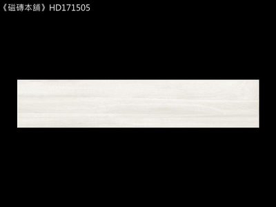 《磁磚本舖》楓華木紋磚 HD171505 15x75cm 數位噴墨石英磚 花紋自然 台灣製