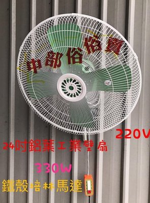 『中部批發』 電壓220V 24吋 606 工業壁扇 三段變速 自動擺頭 壁扇 電風扇 太空扇 壁式風扇(台灣製造)