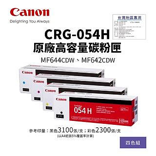 【有購豐】【台灣標籤貼】CANON CRG-054H 原廠高容量碳粉匣-四色優惠組 054H