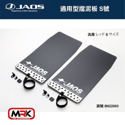 【MRK】JAOS MUD GUARD3 通用型 前擋泥板(黑) 擋泥 前一對 S號 不含專用支架 請認明台灣總代理